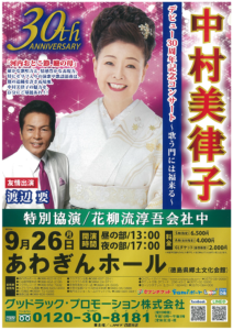 9月26日(月) 「中村美律子30周年記念コンサート~歌う門には福来る～」