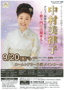 9月20日(火)「中村美律子デビュー30周年記念コンサート~歌う門には福来る～」