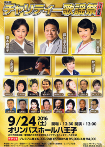 9月24日(土)「第4回チャリティー歌謡祭in八王子」