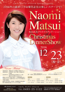 12月23日(金)「松居直美クリスマスディナーショー」