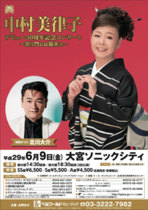 6月9日(金)「中村美律子デビュー３０周年記念コンサート
　　　　　　～歌う門には福来る～」