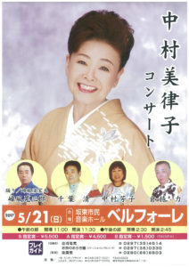 5月21日(日)「中村美律子コンサート」