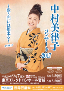 9月7日(木)「中村美律子コンサート2017～歌う門には福来る～ Vol.2」