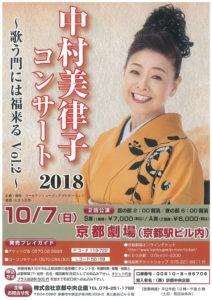 10月7日(日)「中村美律子コンサート」