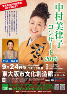 9月24日(火)「中村美律子コンサート」