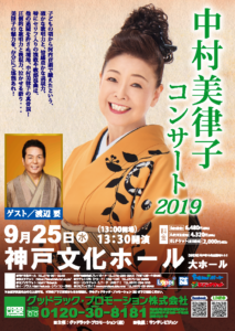 9月25日(水)「中村美律子コンサート」